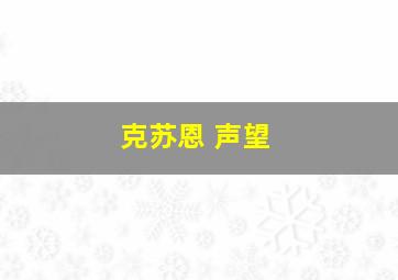 克苏恩 声望